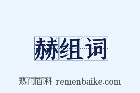 赫组词是什么意思的图片